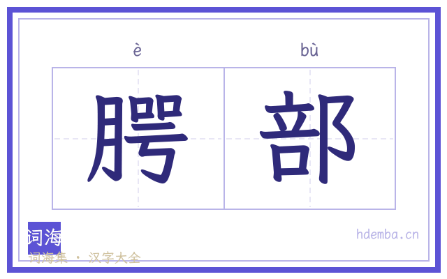 腭部的书法字