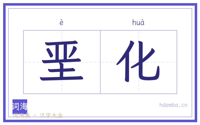垩化的书法字