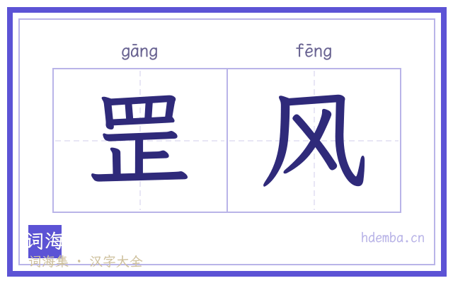 罡风的书法字