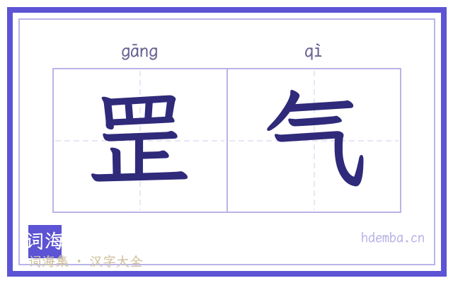 罡气的书法字