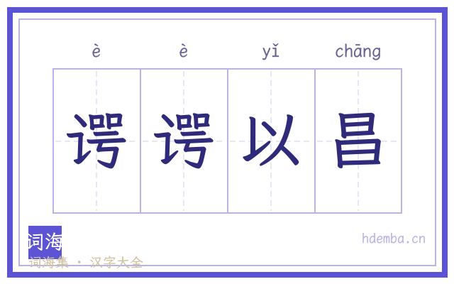 谔谔以昌的书法字
