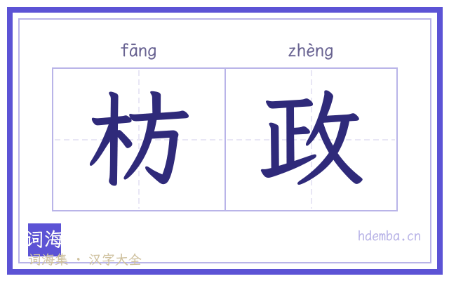 枋政的书法字