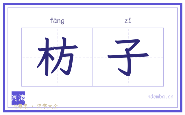 枋子的书法字