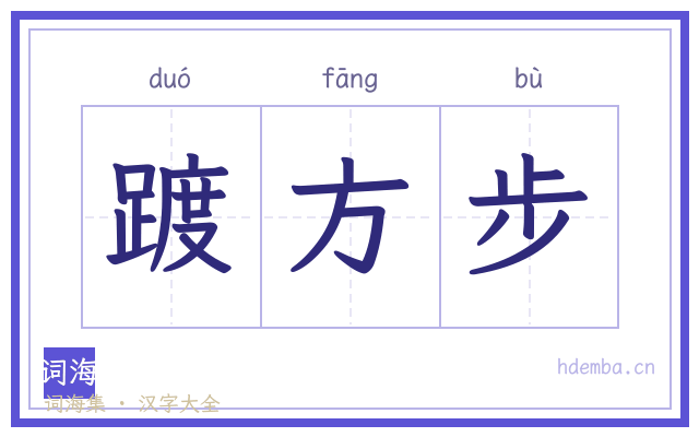 踱方步的书法字