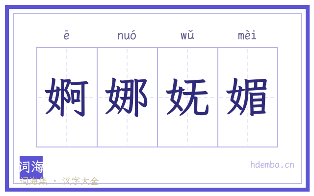 婀娜妩媚的书法字