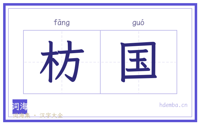 枋国的书法字