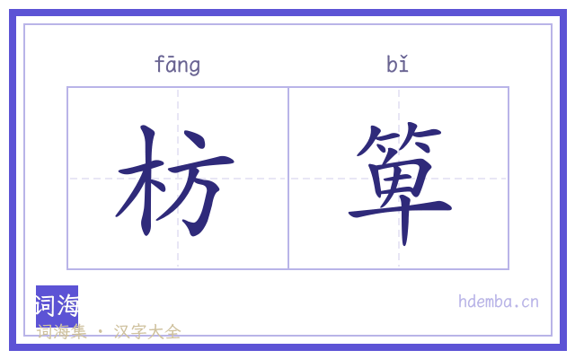 枋箄的书法字