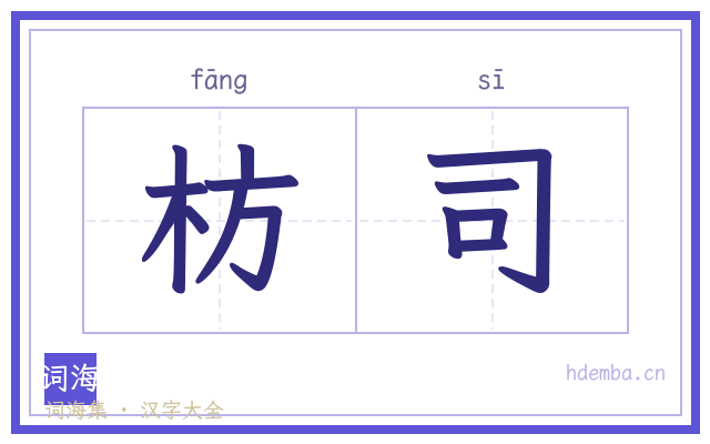 枋司的书法字