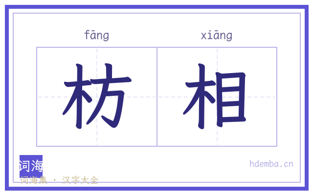 枋相的书法字