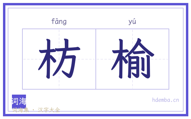枋榆的书法字