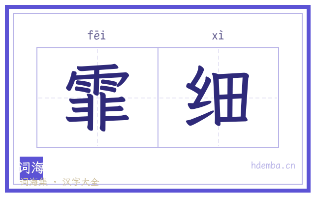 霏细的书法字
