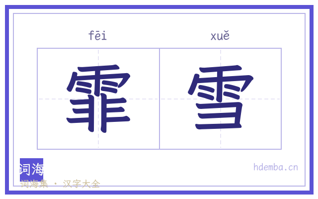 霏雪的书法字