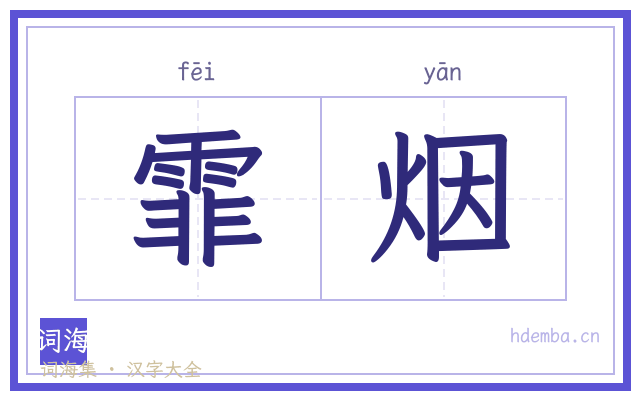 霏烟的书法字