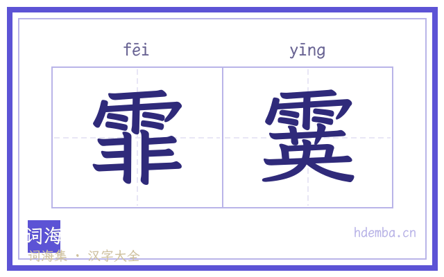 霏霙的书法字