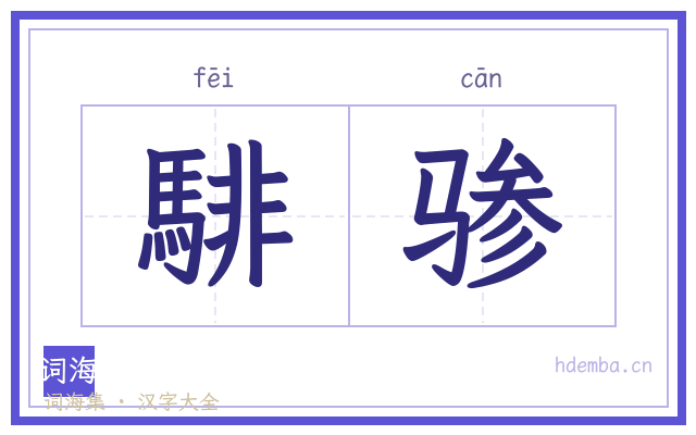 騑骖的书法字