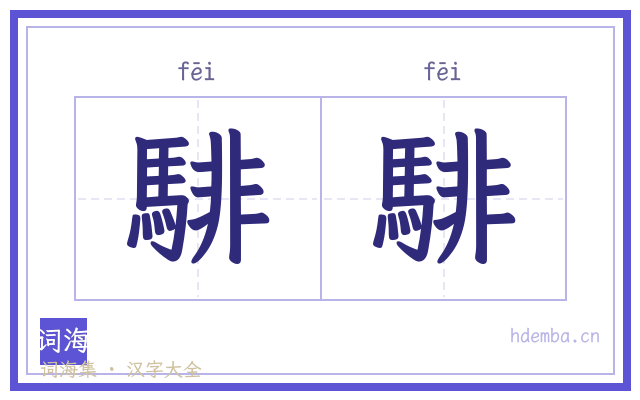騑騑的书法字