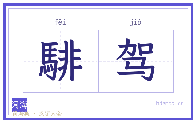 騑驾的书法字
