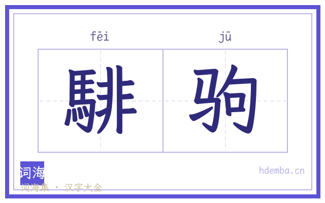 騑驹的书法字