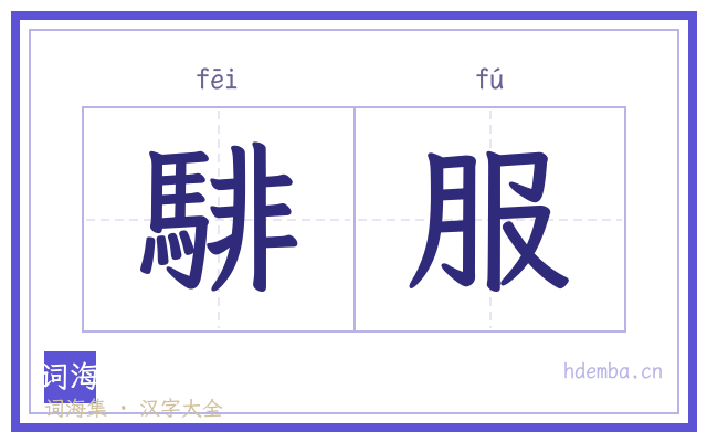 騑服的书法字