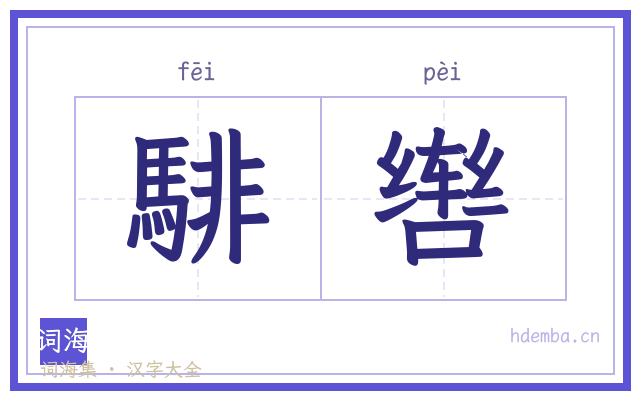 騑辔的书法字