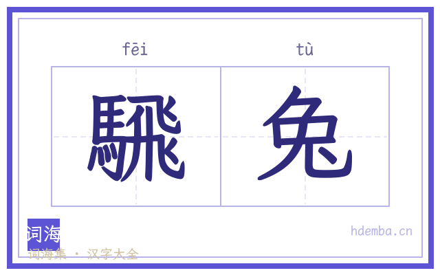 騛兔的书法字