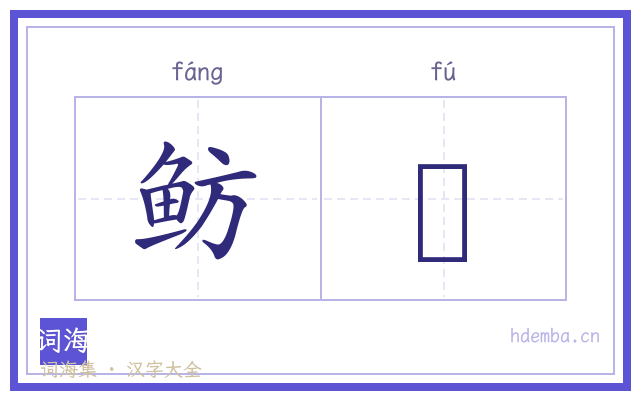鲂鮄的书法字