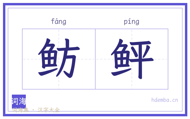 鲂鲆的书法字