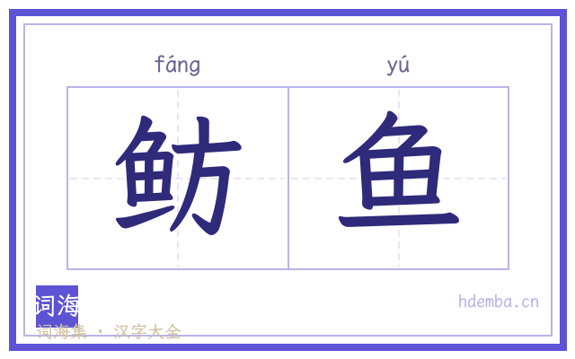 鲂鱼的书法字