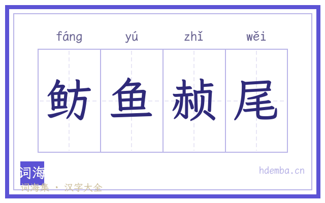 鲂鱼赪尾的书法字