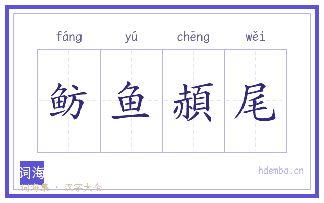 鲂鱼頳尾的书法字