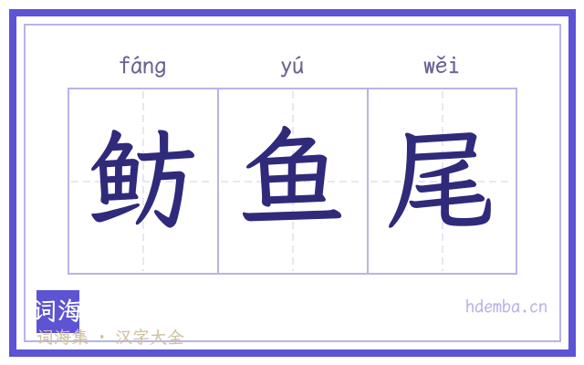 鲂鱼尾的书法字