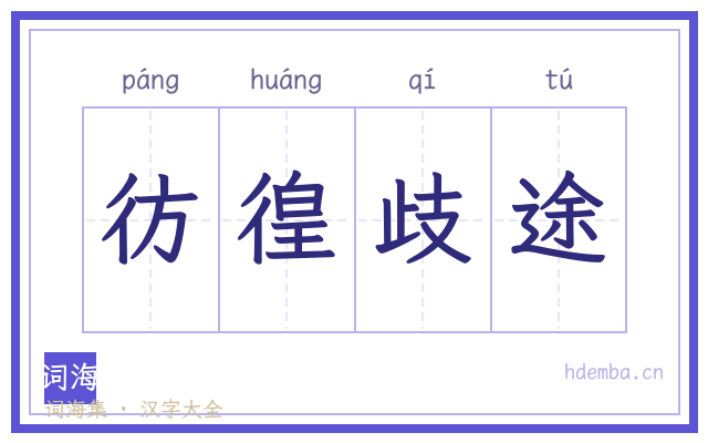 彷徨歧途的书法字