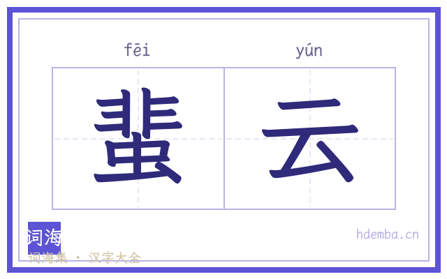 蜚云的书法字