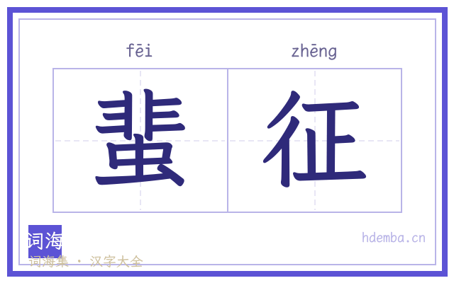 蜚征的书法字