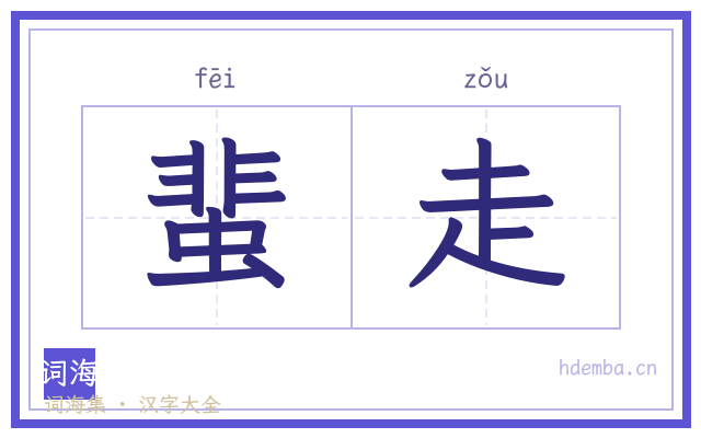 蜚走的书法字