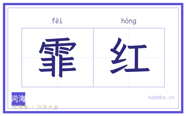 霏红的书法字