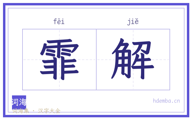 霏解的书法字
