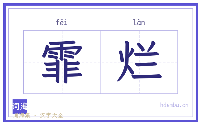 霏烂的书法字