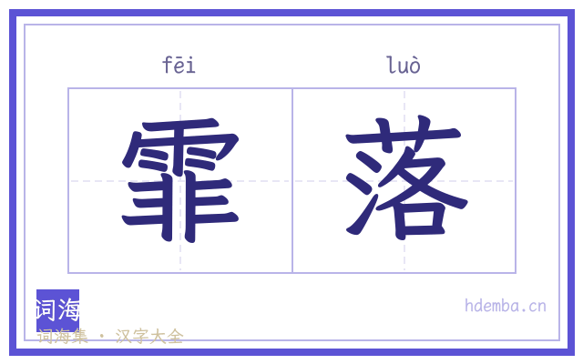 霏落的书法字