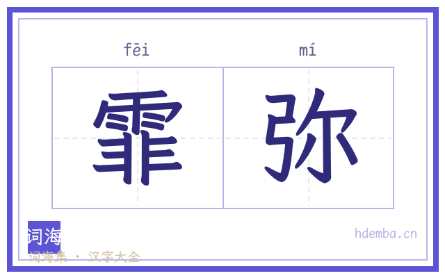 霏弥的书法字
