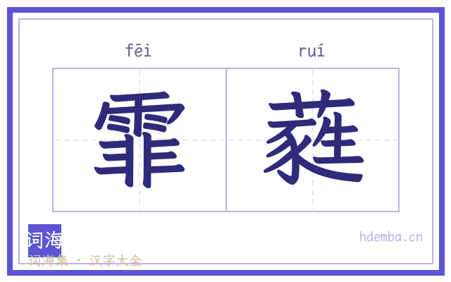 霏蕤的书法字