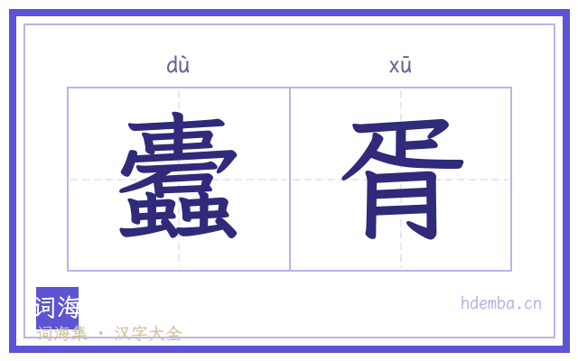 蠹胥的书法字