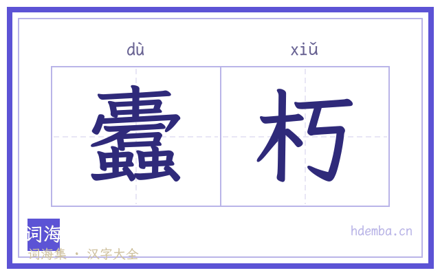 蠹朽的书法字
