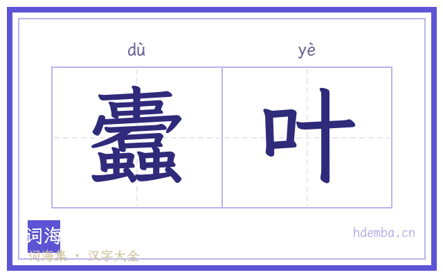 蠹叶的书法字