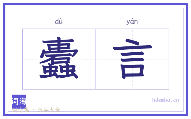 蠹言的书法字