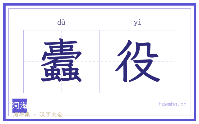 蠹役的书法字
