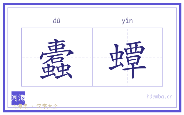 蠹蟫的书法字
