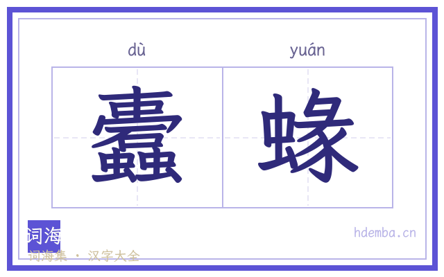 蠹蝝的书法字
