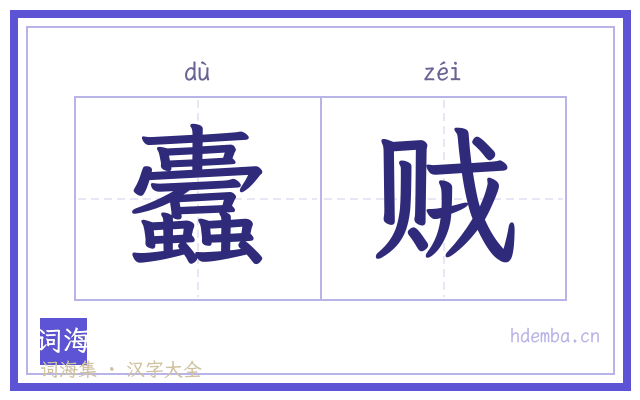 蠹贼的书法字