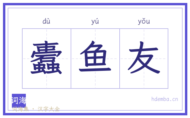 蠹鱼友的书法字